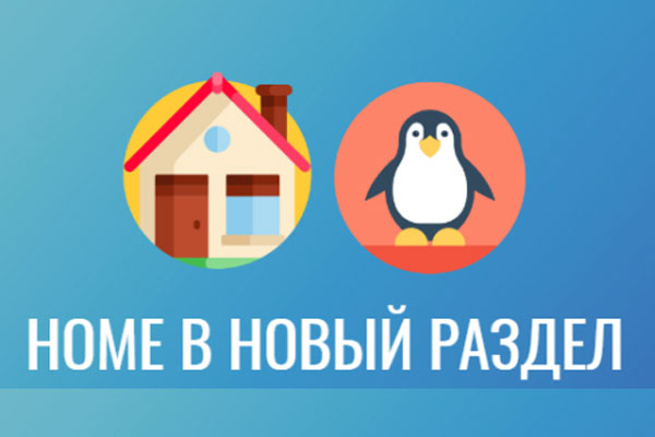 Как перенести раздел home на другой диск
