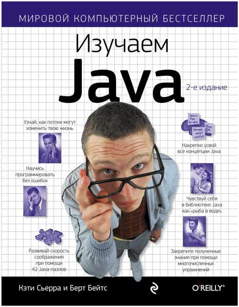 Обложка книги Кэти Сьерра и Берт Бейтс - Изучаем Java